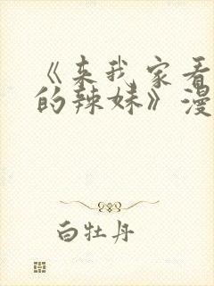 《来我家看漫画的辣妹》漫画在线观看