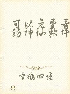 可以免费看漫画的神仙软件