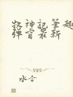 牧神记笔趣阁无弹窗最新