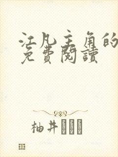 江凡主角的小说免费阅读