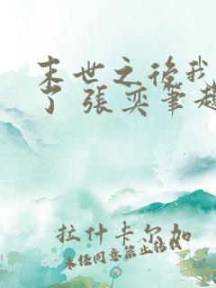 末世之后我重生了 张奕笔趣阁