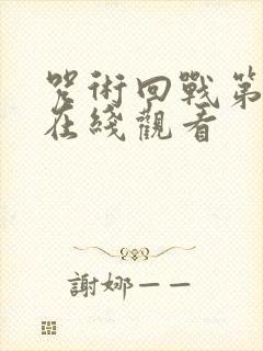 咒术回战第二季在线观看