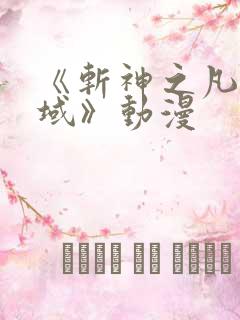 《斩神之凡尘神域》动漫