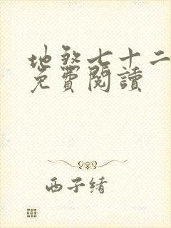 地煞七十二变 免费阅读