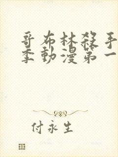 哥布林杀手第二季动漫第一集免费看