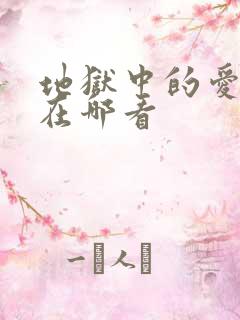 地狱中的爱漫画在哪看