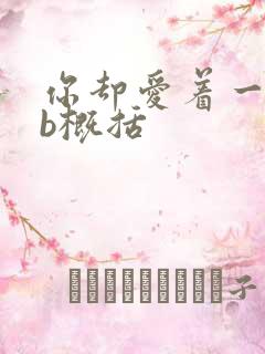 你却爱着一个sb概括