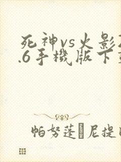 死神vs火影2.6手机版下载
