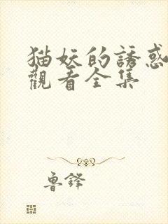 猫妖的诱惑免费观看全集