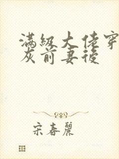 满级大佬穿成炮灰前妻后