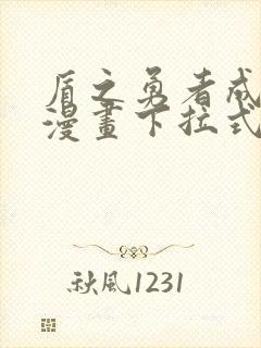 盾之勇者成名录漫画下拉式免费观看