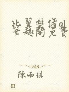 比翼双修gl 笔趣阁免费阅读