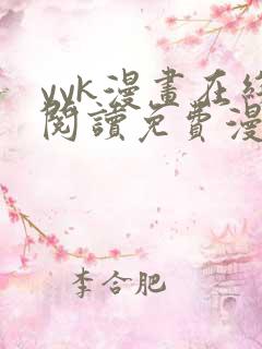 yyk漫画在线阅读免费漫画阅读