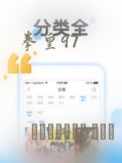 拳皇97