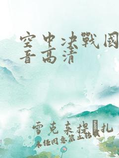 空中决战国语配音高清