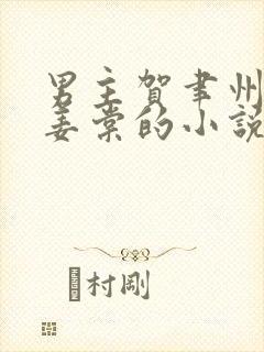 男主贺聿州女主姜棠的小说