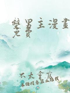 双男主漫画推荐免费