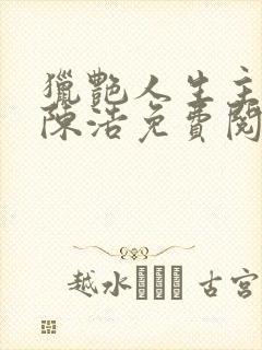 猎艳人生主角是陈浩免费阅读小说