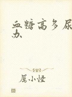 血糖高多尿怎么办