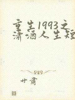 重生1993之潇洒人生短剧