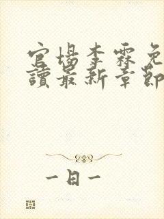 官场李霖免费阅读最新章节