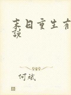 末日重生有声小说