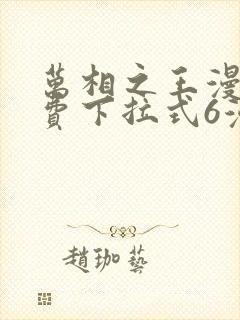 万相之王漫画免费下拉式6漫画 漫画