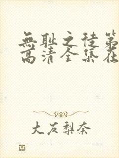 无耻之徒第一季高清全集在线观看