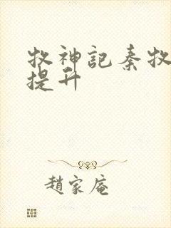 牧神记秦牧境界提升