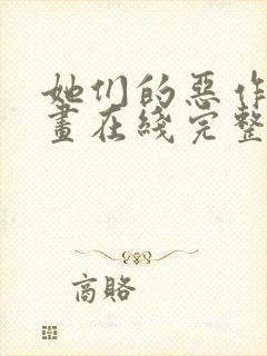 她们的恶作剧漫画在线完整版免费阅读