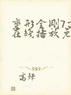 变形金刚7高清在线播放免费