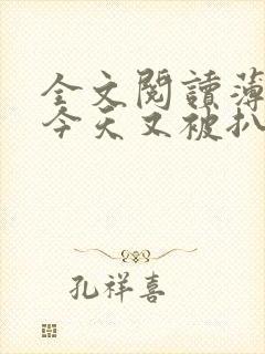 全文阅读薄太太今天又被扒马甲了