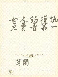 女人的复仇短剧免费看第一集