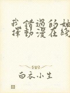 我错过的她的选择动漫在线观看