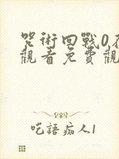 咒术回战0在线观看免费观看