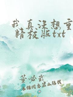 我真没想重生啊 精校版txt