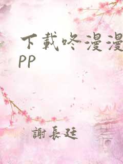 下载咚漫漫画app