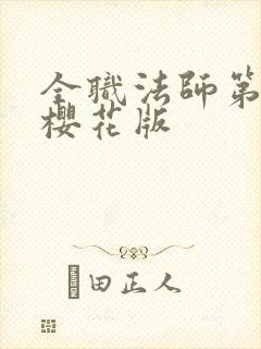 全职法师第8季樱花版