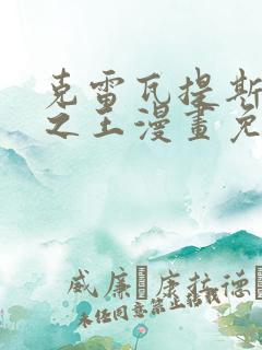 克雷瓦提斯魔兽之王漫画免费阅读