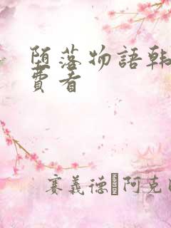 堕落物语韩漫免费看