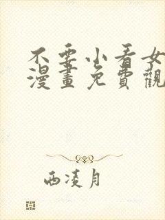 不要小看女配角漫画免费观看