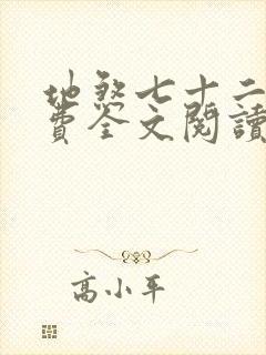 地煞七十二变免费全文阅读完整版