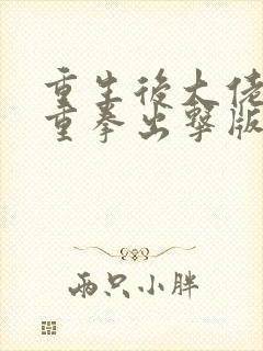 重生后大佬夫人重拳出击版在线观看