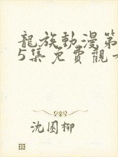 龙族动漫第二季5集免费观看