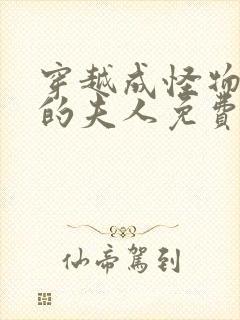 穿越成怪物太子的夫人免费漫画下拉式