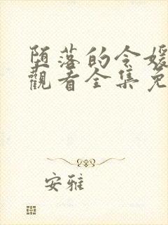 堕落的令媛动漫观看全集免费