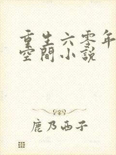 重生六零年代有空间小说