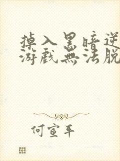 掉入黑暗逆后宫游戏无法脱身漫画免费阅读