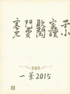 寒门败家子王渊免费阅读小说