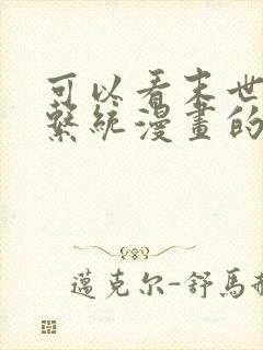 可以看末世超级系统漫画的软件